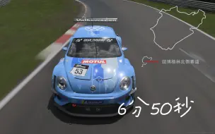 Télécharger la video: 【GT7】大众甲壳虫 | 纽博格林北侧赛道-6分50秒-引擎盖视角