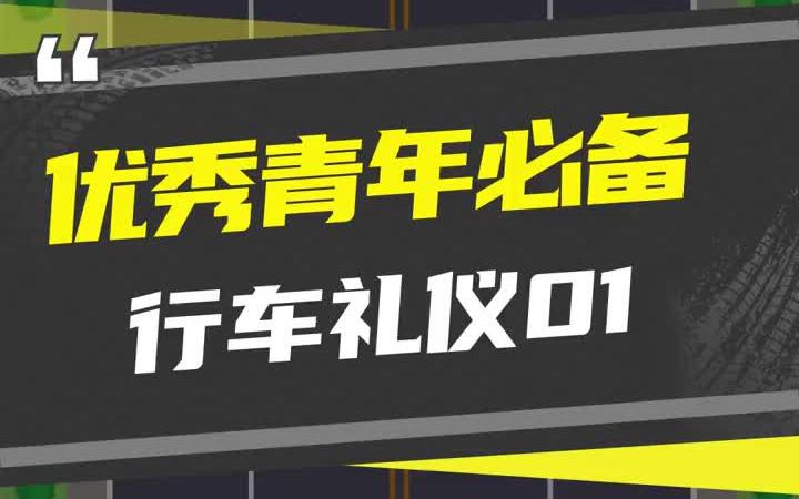 [图]行车文明你我他，安全才能回家哦~