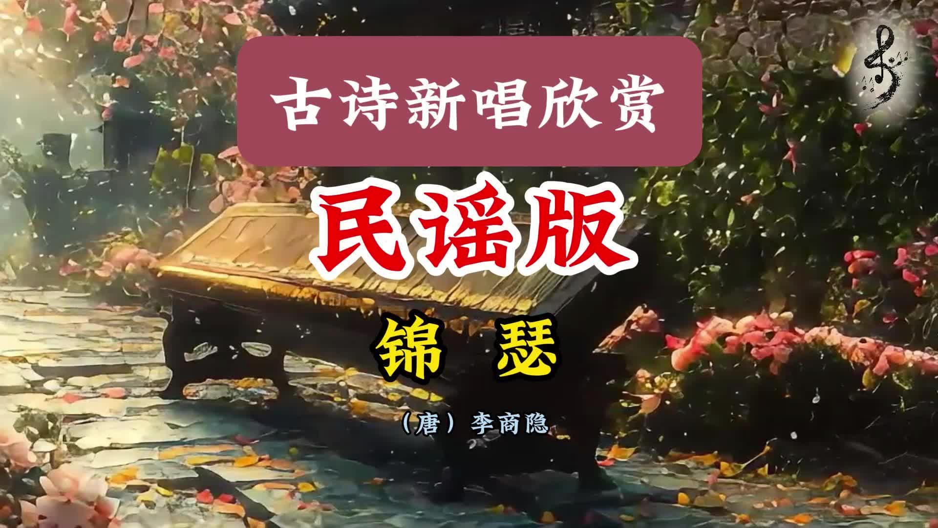 锦瑟无端:李商隐《锦瑟》民谣梦幻新声哔哩哔哩bilibili