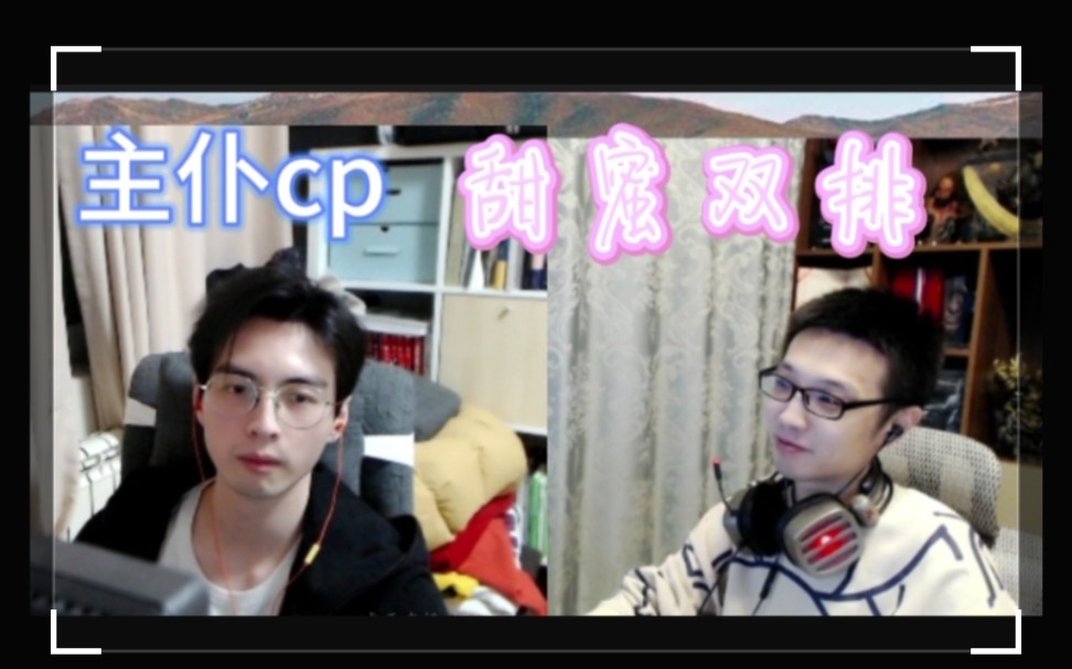 【少蒲双视角】甜蜜双排 20210311