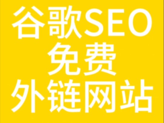 独立站谷歌seo免费外链网站分享,听再多谷歌seo理论都不如发一个外链实在哔哩哔哩bilibili