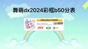 Download Video: 【舞萌dx2024】一个纯内小女孩达成了w5彩框，这是她的b50分表