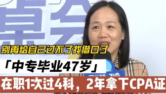 47岁，两年拿下CPA，我可能是全B站过注会年纪最大的？