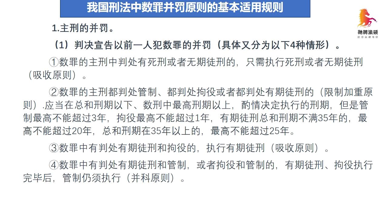 [图]驰骋法硕10分钟搞定法硕考研中的我国刑法中数罪并罚原则的基本适用规则