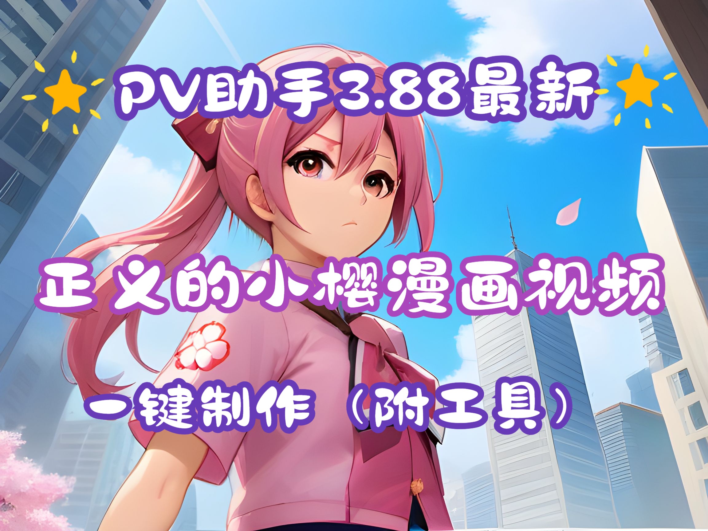 【PV助手3.88最新版】正义感的小樱来啦!一键批量制作漫画视频,随意加特效,新工具列表模式,导出剪映任意二创,附工具!哔哩哔哩bilibili