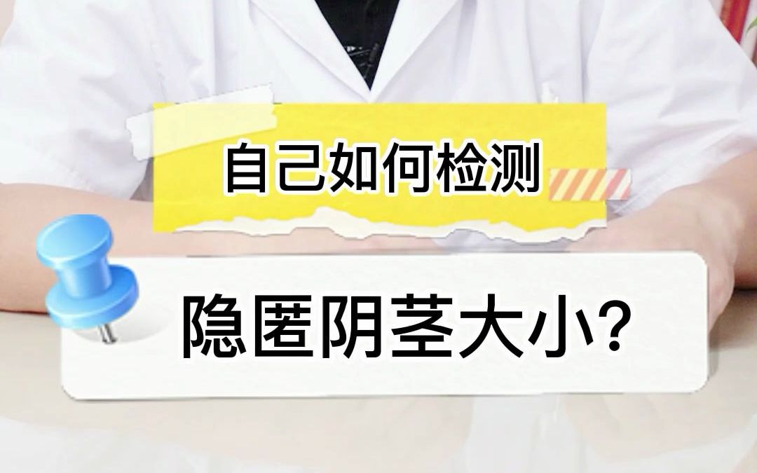 男生丁丁短小有可能是隐匿阴茎导致,那么如何自测自己有没有隐匿阴茎呢?哔哩哔哩bilibili