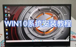 Download Video: 【干货】10分钟学会 机械师 机械革命 WIN10系统安装重装教程、小白也能自己重装系统！超详细解说~