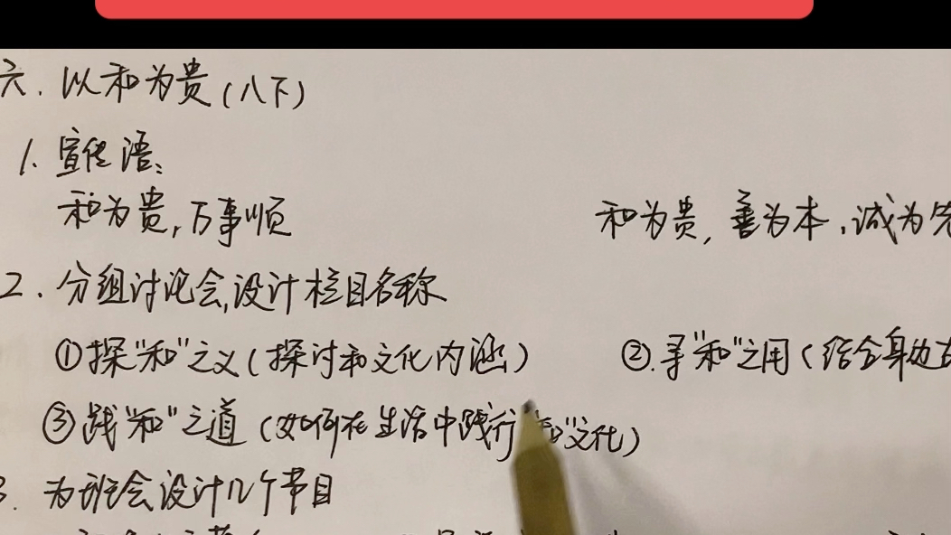 [图]第十一集：初中语文综合性学习—以和为贵（八年级下册）知识点总结，请收藏