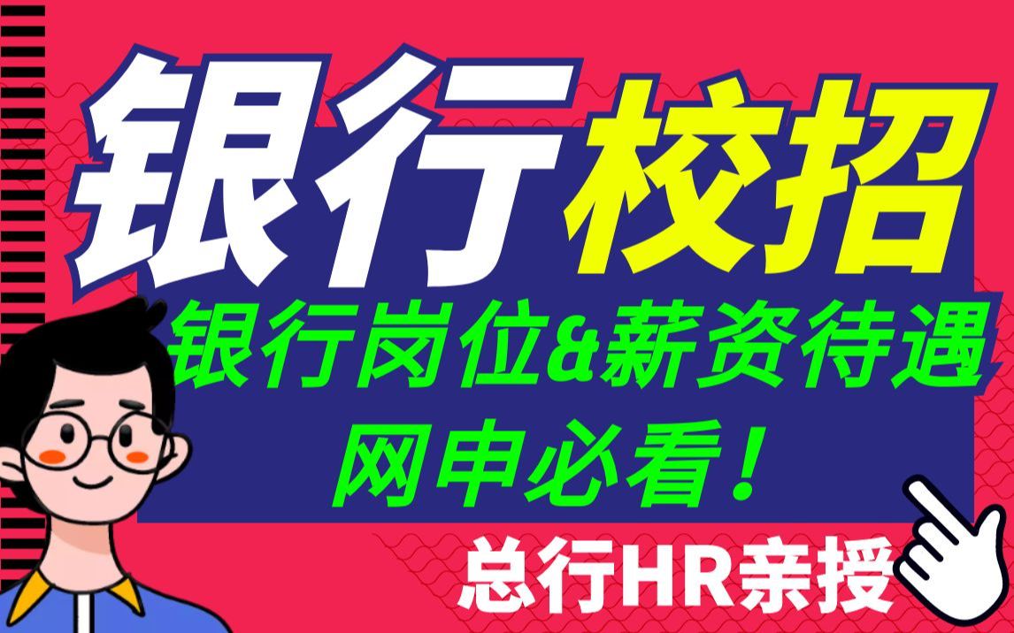 【银行校招保过系列】总行HR一小时公开课:银行秋招招聘岗位怎么报、薪资待遇、网申必过简历长啥样?笔试面试技巧...超详细教程!(小白入行课02)...