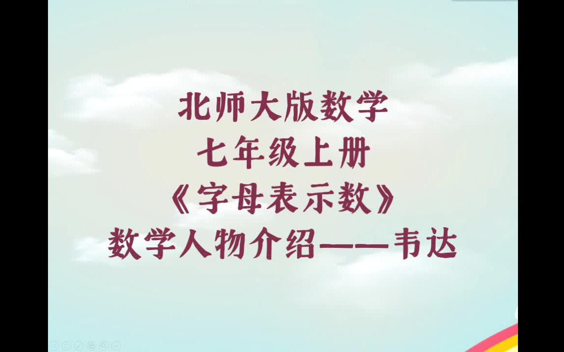 《字母表示数》代数学之父——韦达哔哩哔哩bilibili