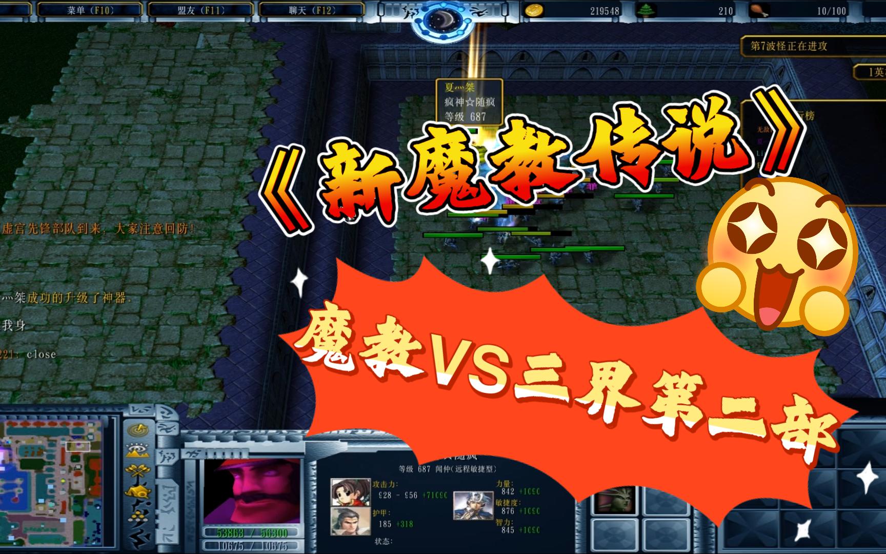 《新魔教传说》魔兽RPG,魔教VS三界第二部,超越极限前传!哔哩哔哩bilibili