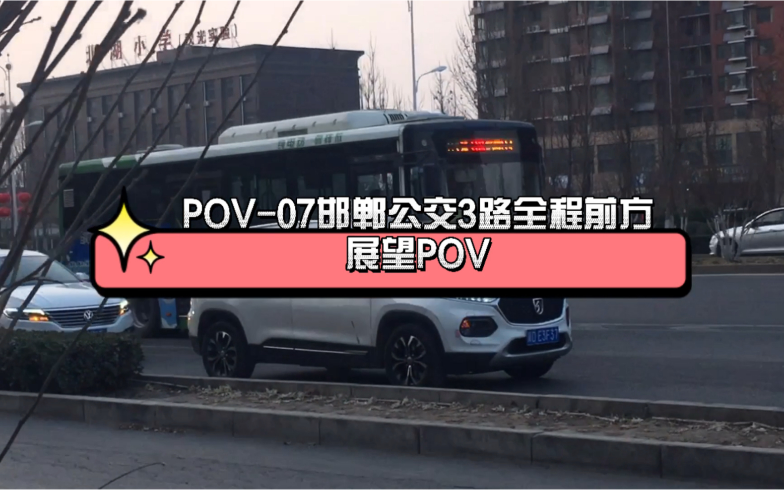 【POV07】1路一走,你就是最小路号了——邯郸公交3路北海庄园⥤火车站全程前方展望POV哔哩哔哩bilibili