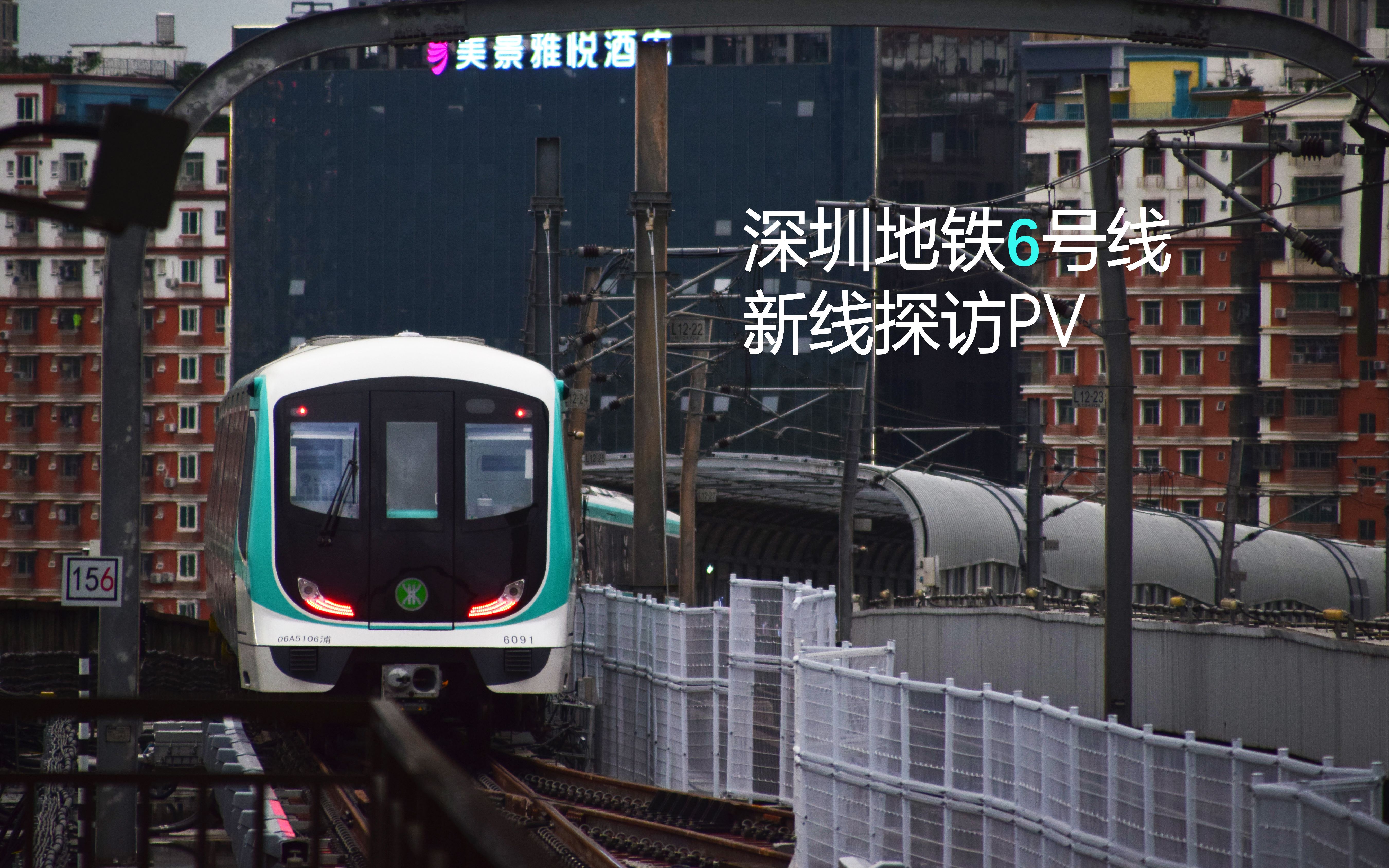 深圳地铁6号线景点图片