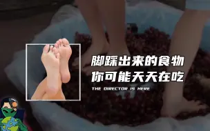 Download Video: 脚踩出来的食物，你可能天天在吃