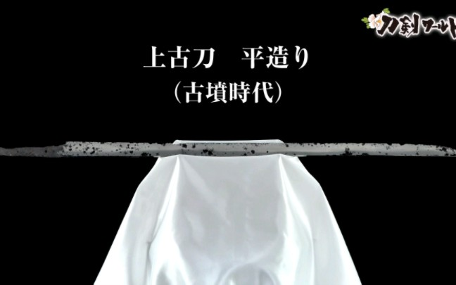 古墳時代　直刀　古代刀 刀剣ワールド】上古刀（鎬造り）古墳時代｜日本刀YouTube動画