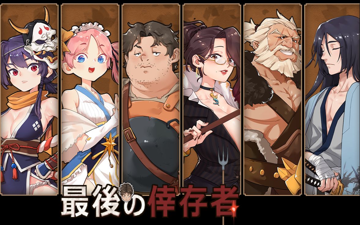 【PC/RPG】最后的幸存者游戏实况