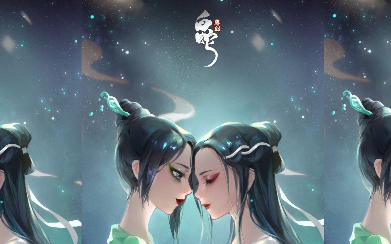 白蛇缘起之小白小青闹矛盾篇