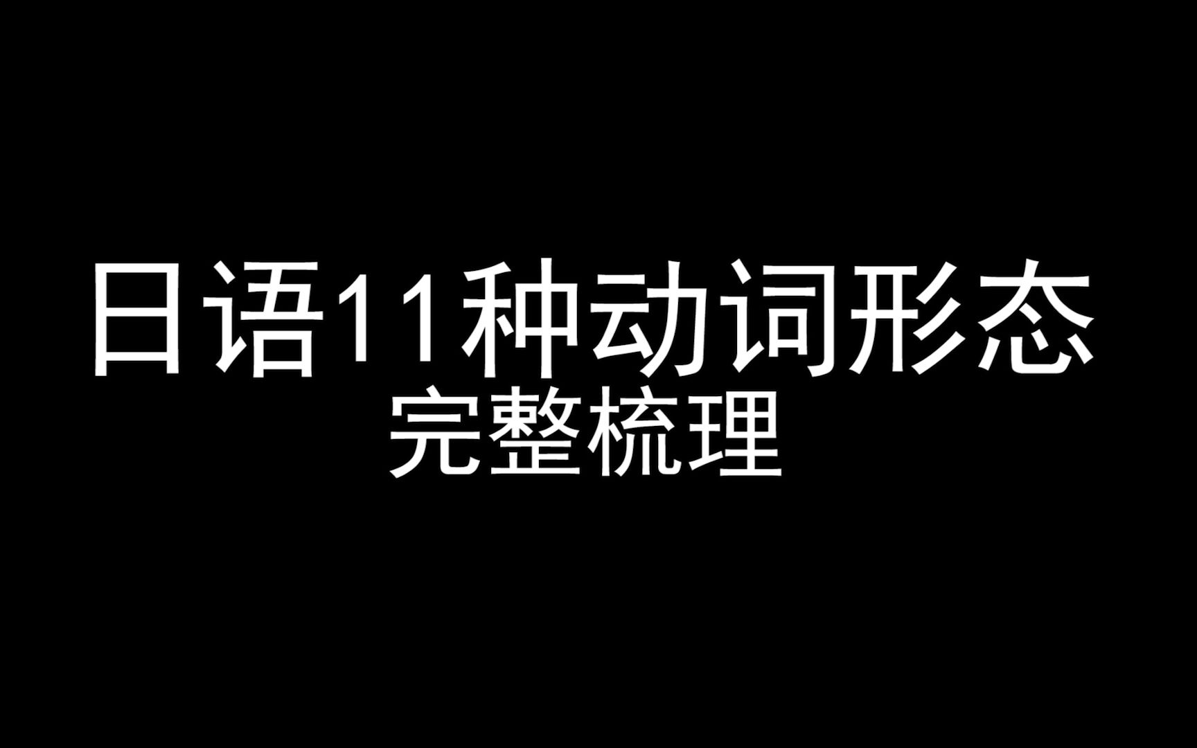 日语11种动词形态完整梳理,搞清楚了学日语再也不难哔哩哔哩bilibili