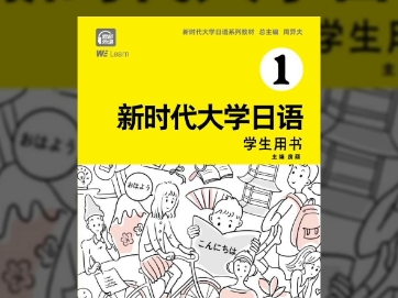 新时代大学生日语第一册第十六课——课文+单词哔哩哔哩bilibili