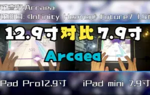 Video herunterladen: iPad7.9寸与12.9寸音游谱面对比【Arcaea篇】