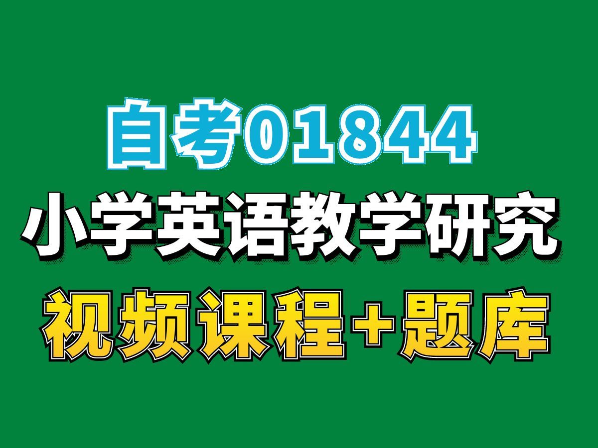 安徽自考小学教育专业01844小学英语教学研究试听5,(完整课程请看我主页介绍),自考网课视频持续更新中!小学教育专业本科专科代码真题课件笔记...