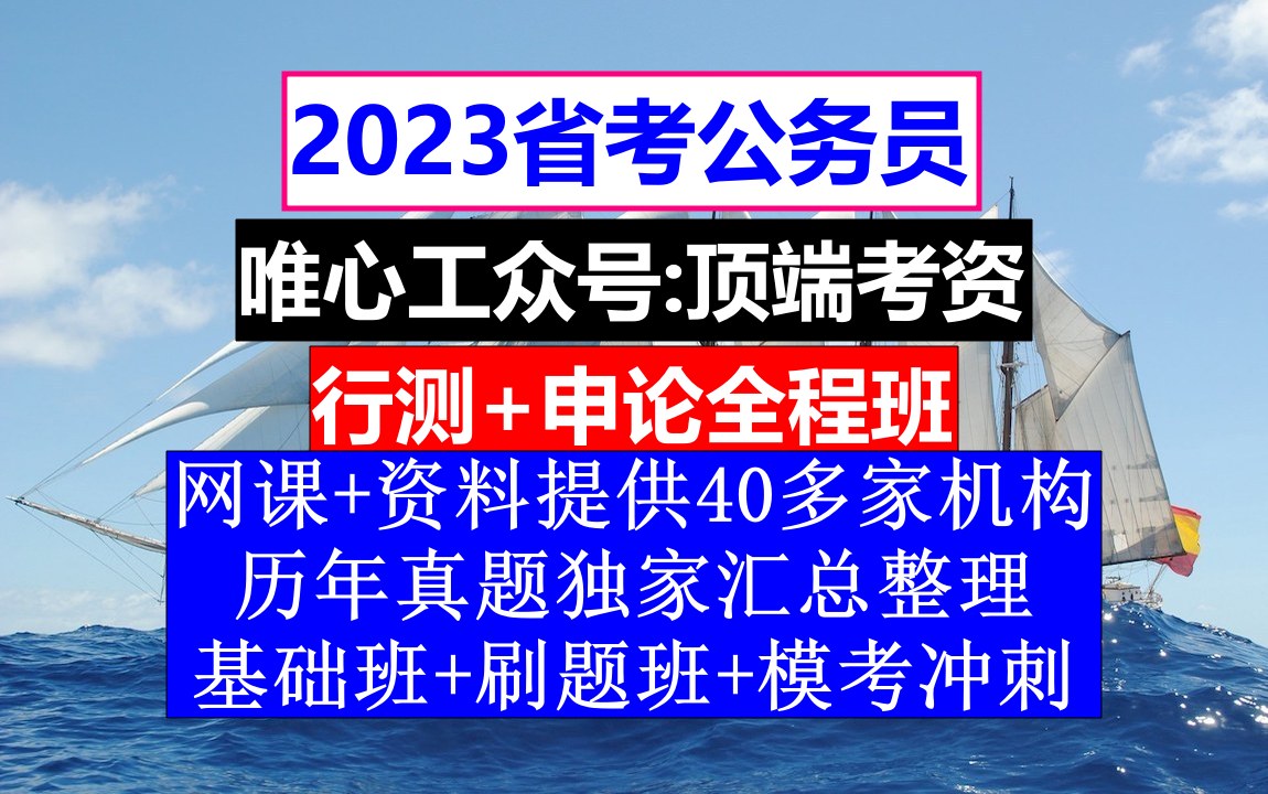 河北省考,公务员报名时间一般是几月份,公务员到底是干嘛的哔哩哔哩bilibili