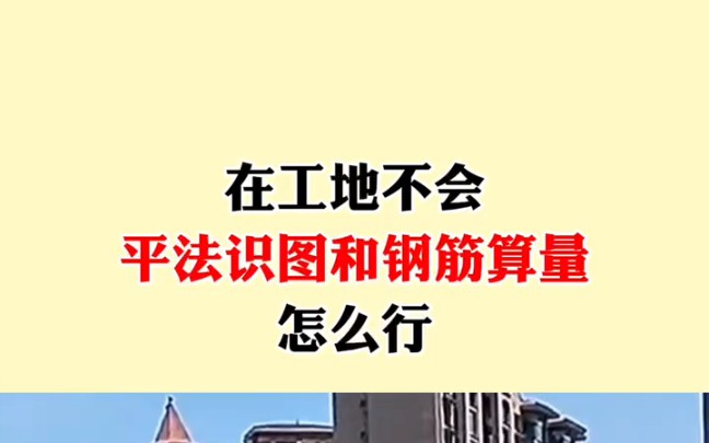 [图]平法识图与钢筋算量教程，对零基础小白不要再友好了！#钢筋工 #施工现场 #工程造价 #钢筋平法识图