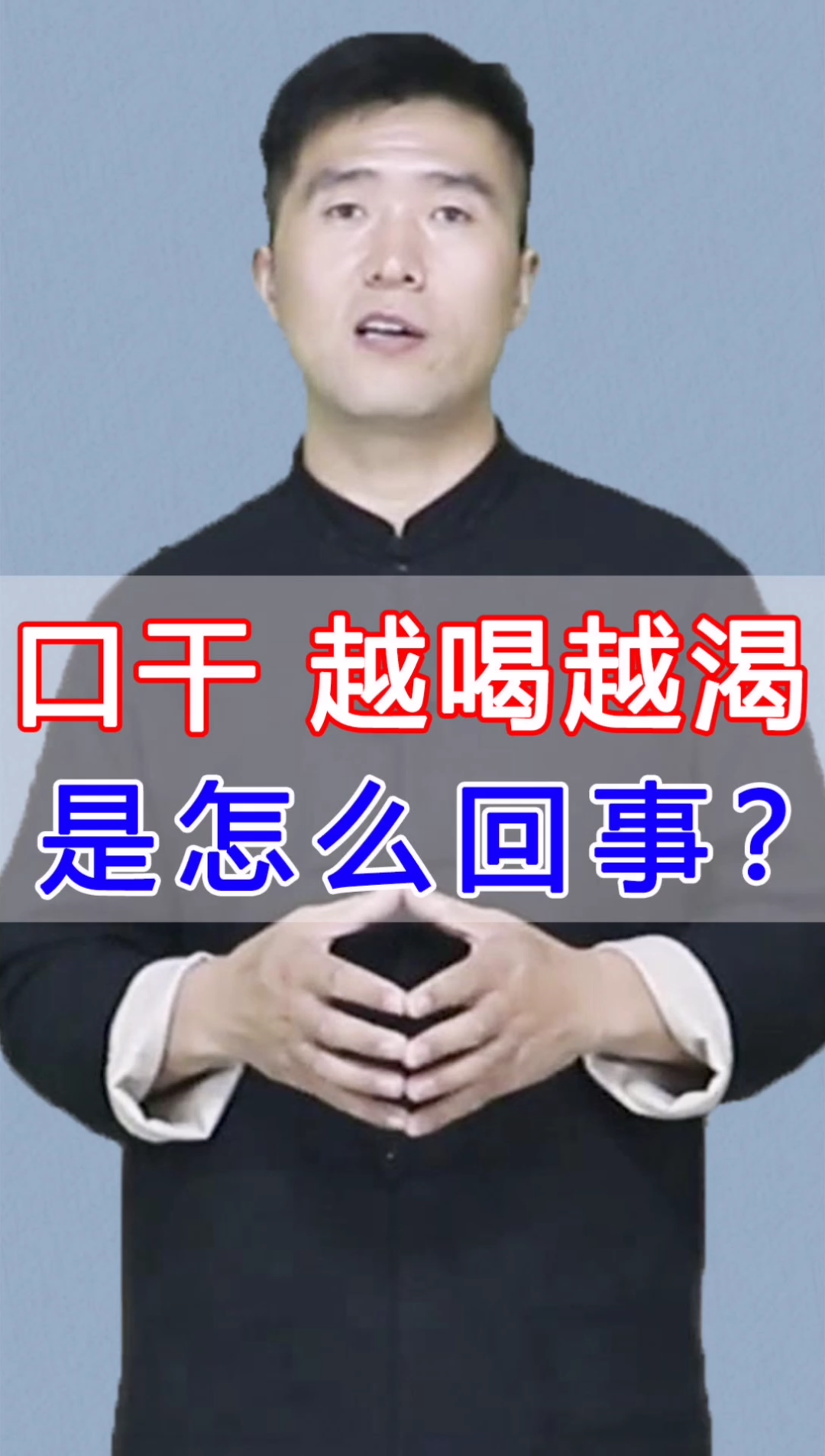 口干 越喝越渴,是怎么回事?#健康##哔哩哔哩bilibili