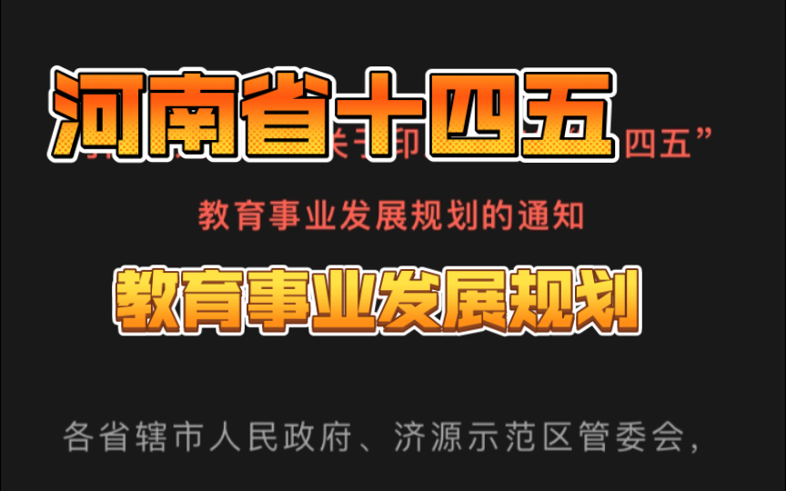 [图]河南省十四五教育事业发展规划通知节选