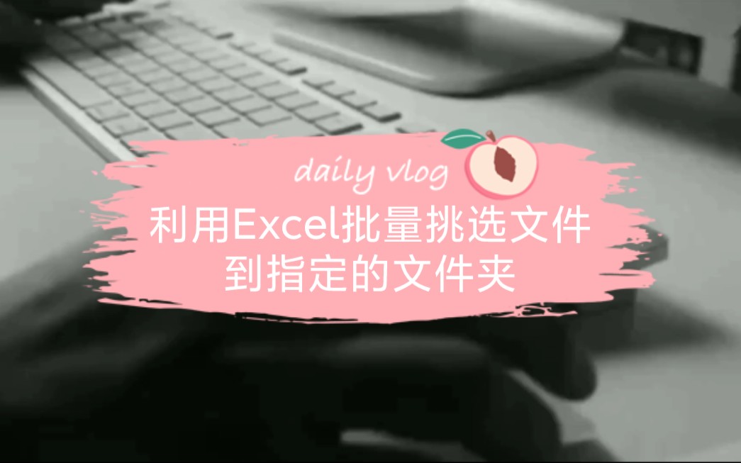 利用Excel批量挑选文件到指定的文件夹哔哩哔哩bilibili