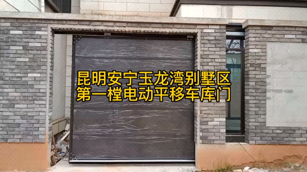 昆明安宁玉龙湾别墅区第一樘电动平移车库门安装完毕哔哩哔哩bilibili