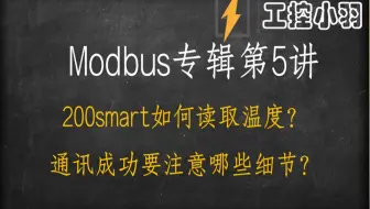 PLC的Modbus通讯很复杂？一步步实操200smart编程 这些细节要注意