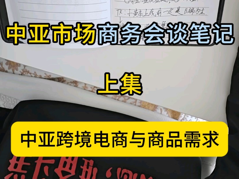 (上)中亚市场跨境电商入局老板商务会议分享【霍尔果斯】哔哩哔哩bilibili