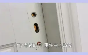 Descargar video: “没有锁的门”事件冲上热搜，撕开了多少原生家庭，病态的遮羞布 