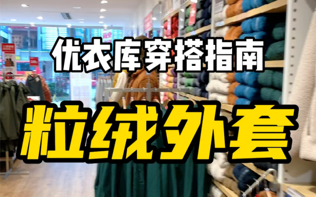 优衣库宝藏单品捡漏|摇粒绒外套,想不到优衣库好看的衣服都在女装区!哔哩哔哩bilibili