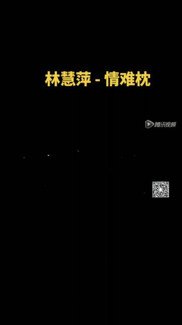 《情难枕》由李子恒作词作曲,林慧萍演唱,该歌曲是1993年电视剧《戏说乾隆2》的插曲.哔哩哔哩bilibili