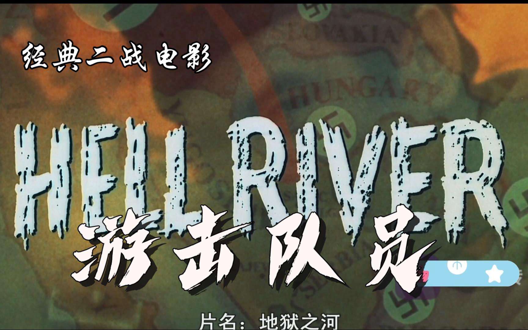 游击队员 又名地狱之河 前南斯拉夫电影 二战经典影片 两个男人和一个