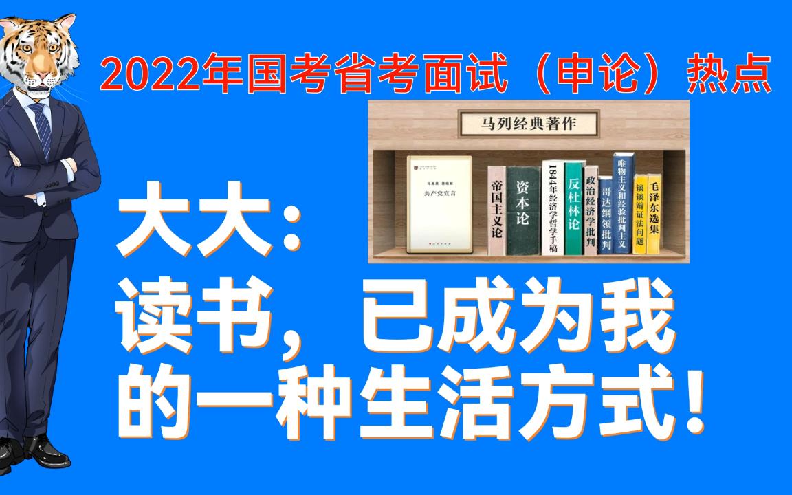 2022国考省考面试(申论)热点:全民阅读、读书哔哩哔哩bilibili