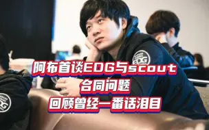 Télécharger la video: 阿布首谈EDG与scout合同问题回顾曾经一番话泪目