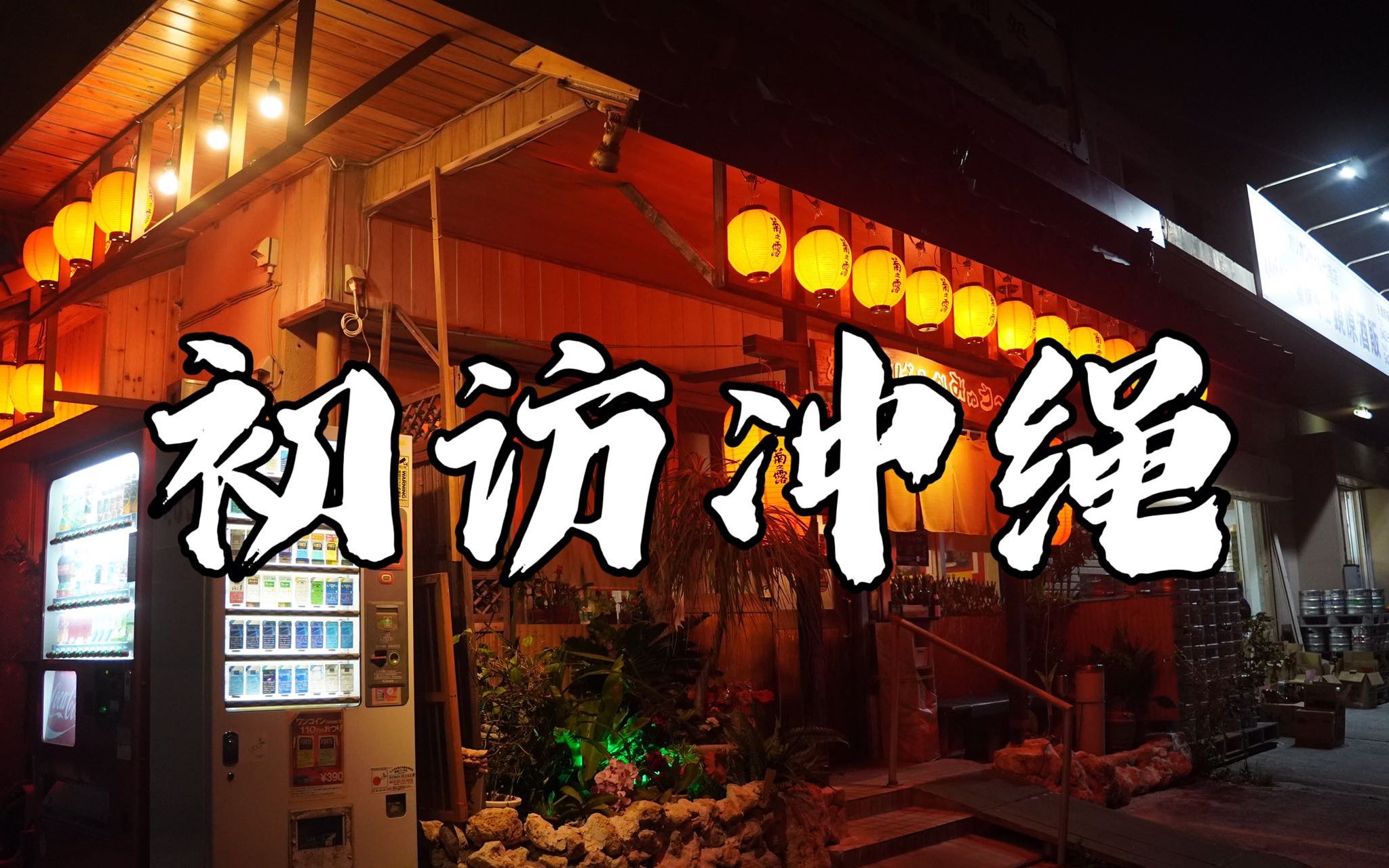 日本冲绳旅行|夜访台风后最萧条的冲绳街道|吃碗马肉压压惊