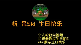 Скачать видео: 呆ski 生日快乐