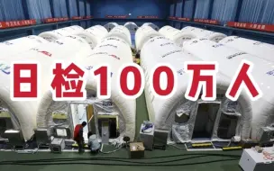 Download Video: 日检100万人“火眼”实验室在石家庄建成 变异毒株对检测无影响