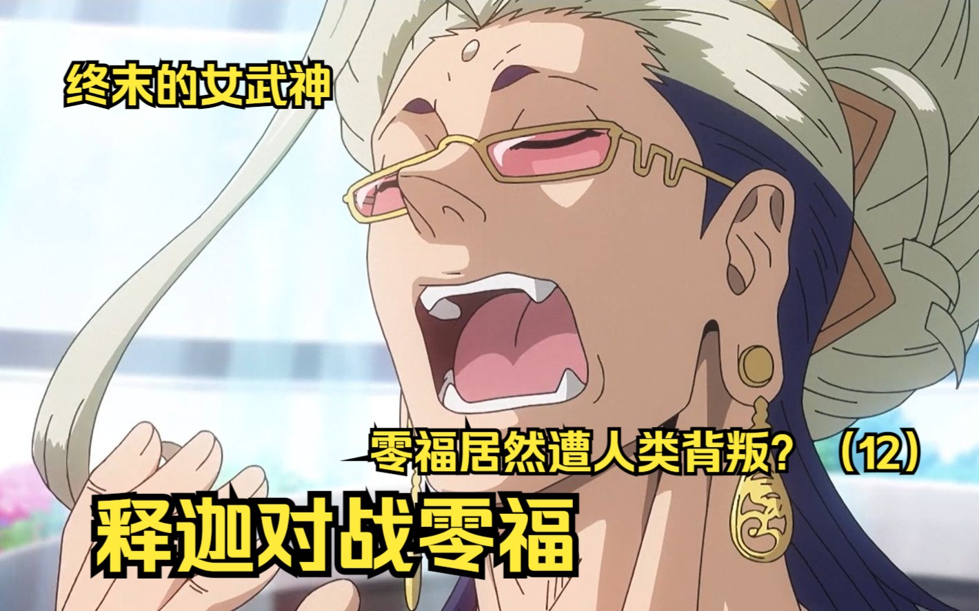 【终末女武神第二季】释迦摩尼对战零福,零福的身世居然如此悲惨,被