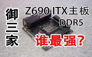 Video herunterladen: 三家Z690 ITX主板的对决