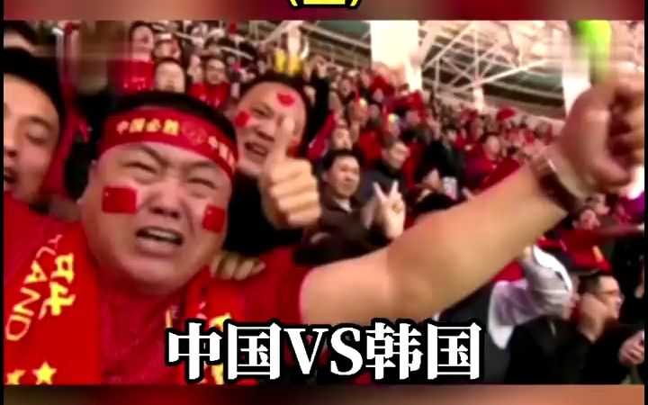 2018世界杯预选赛亚洲区12强赛“中国VS韩国”(上)哔哩哔哩bilibili