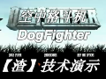 DogFighter(空中格斗机)演示视频 【自带吐槽解说字幕】哔哩哔哩bilibili