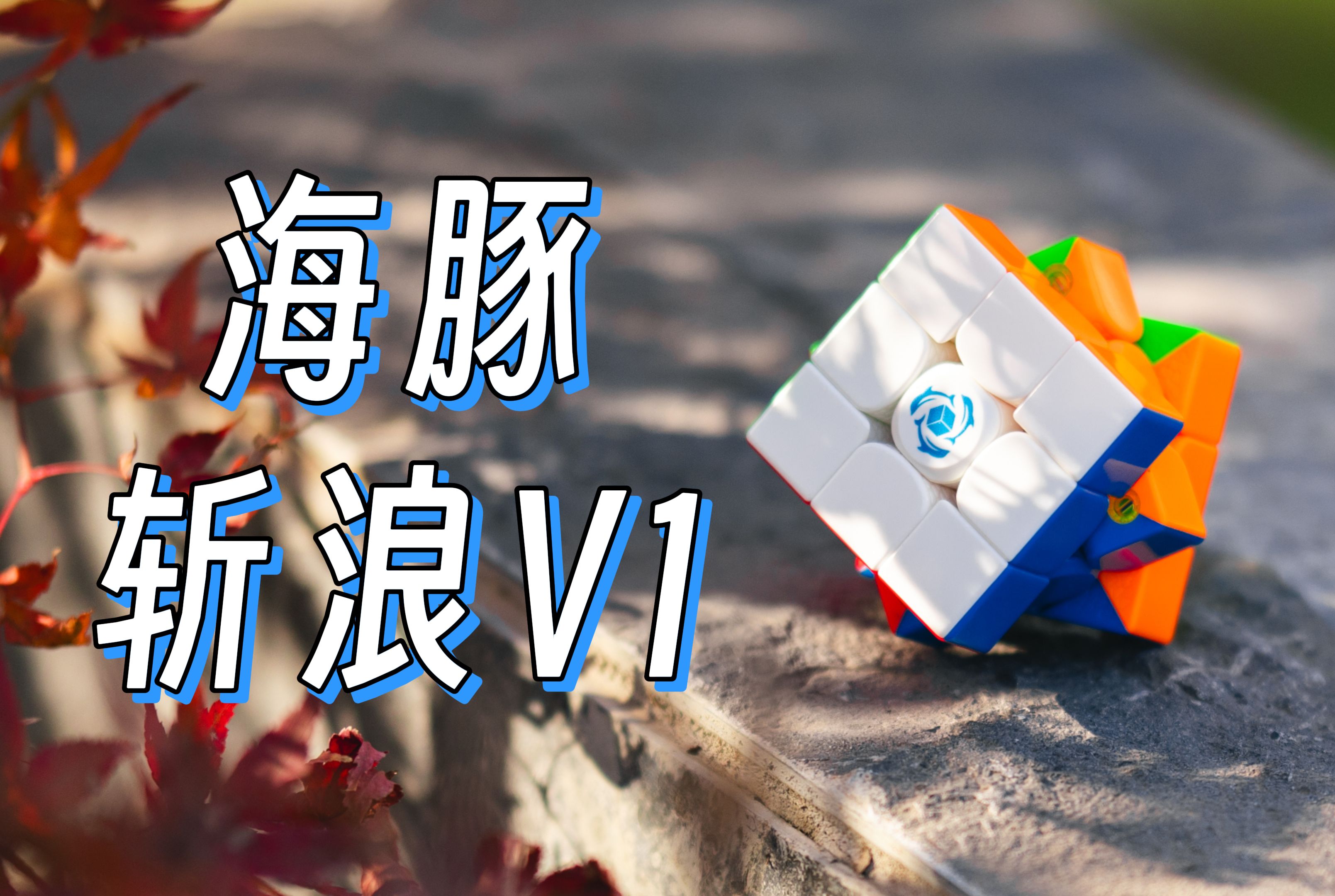 「海豚 斩浪V1」没缺点的水桶魔方?六边形战士般的新品牌魔方!深度体验测评哔哩哔哩bilibili