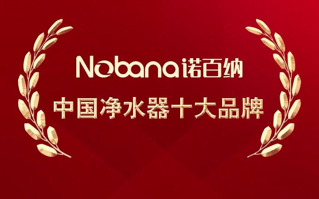 恭喜诺百纳净水荣获"2020净水器十大品牌"_哔哩哔哩 (゜-゜)つロ 干杯