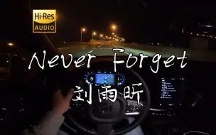 Download Video: 《Never Forget》- 刘雨昕  沃尔沃S60 哈曼卡顿