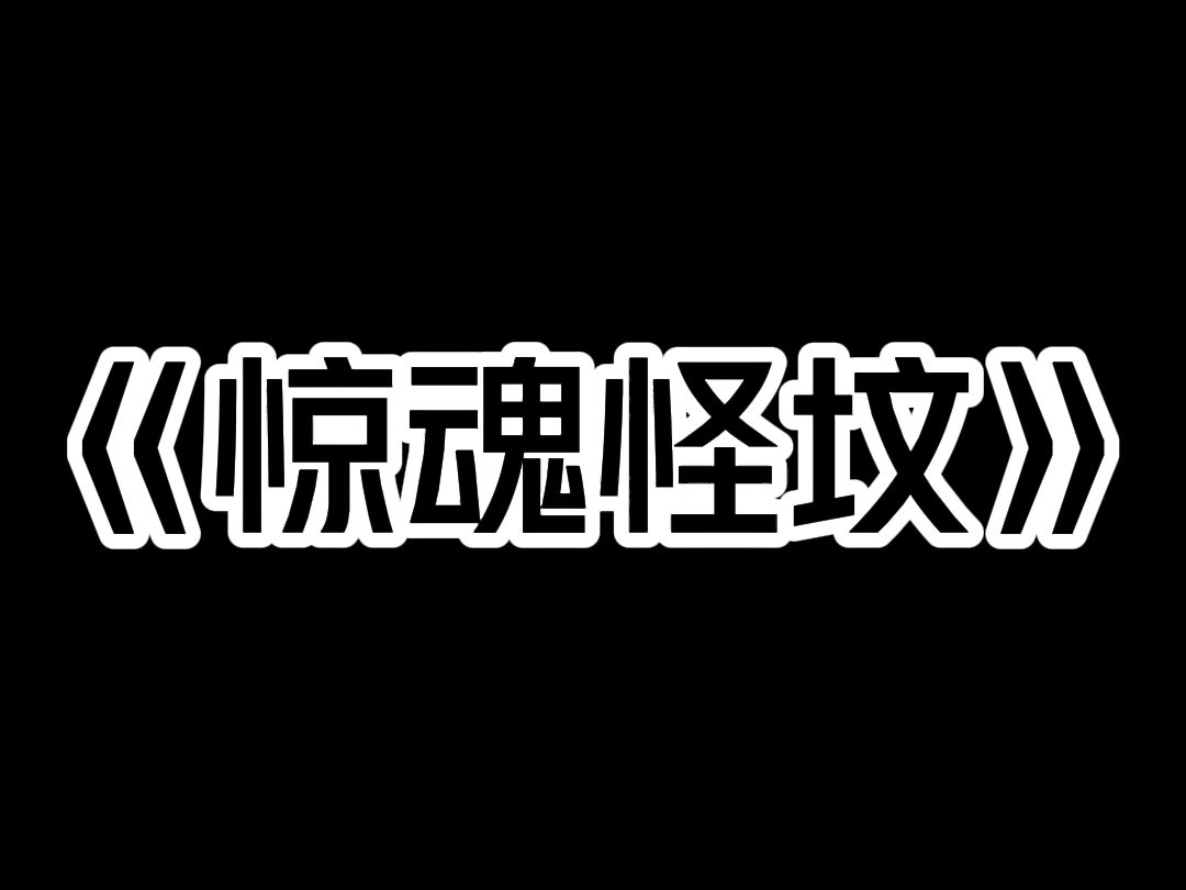 《惊魂怪坟》我小时候,村里来了个算卦老头,我爷问:「多少钱一卦?」 老头阴沉沉地说:「将死之人,不要钱.」哔哩哔哩bilibili